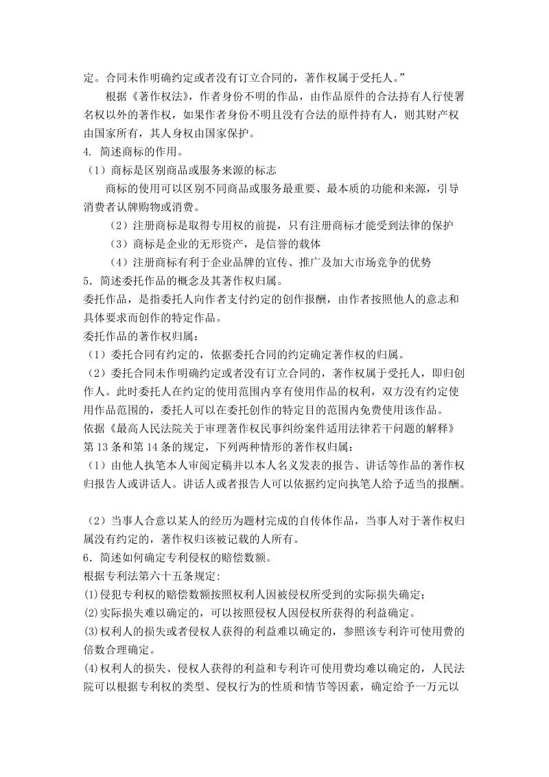 知识产权法简答论述训练题答案2014上.doc_第2页