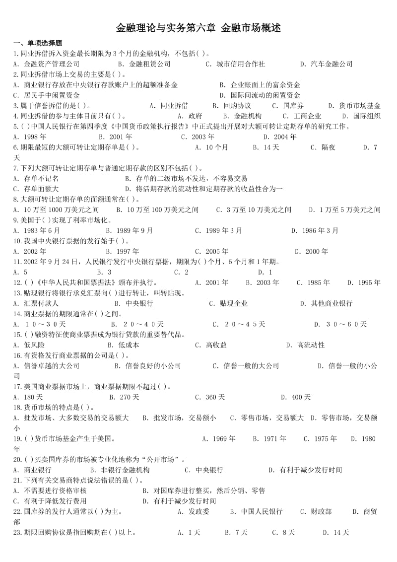 金融理论与实务第六章选择题及答案.doc_第1页