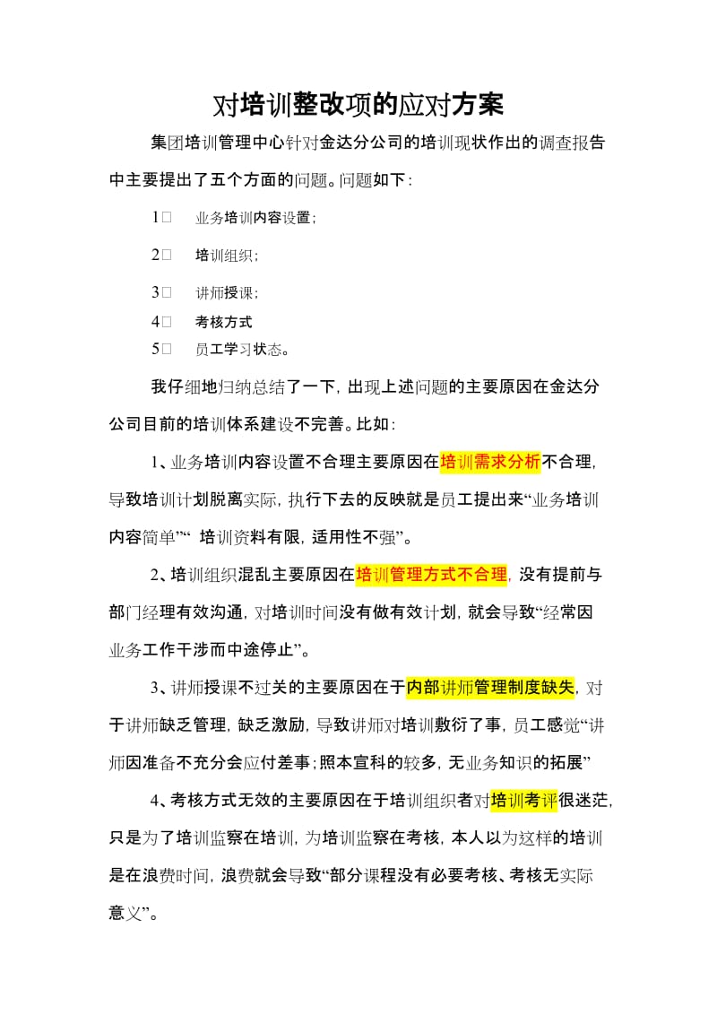 对培训整改项的应对方案.doc_第1页