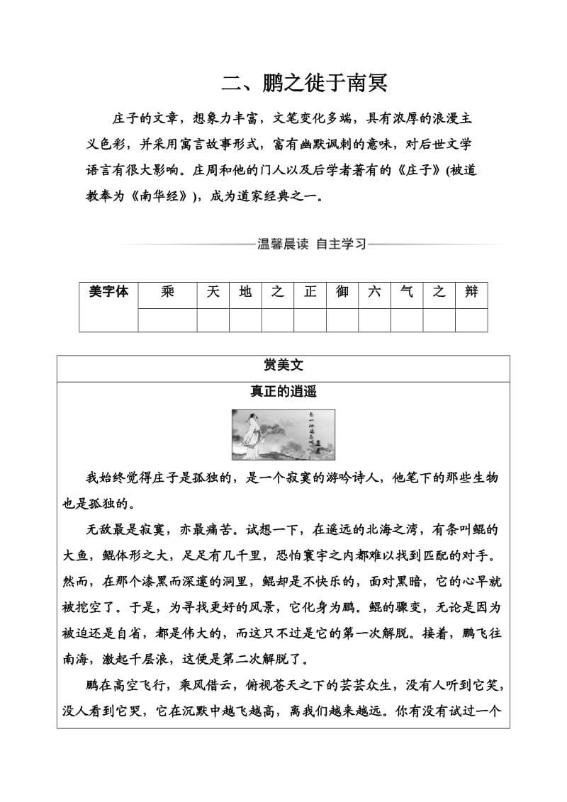 高中语文选修先秦诸子选读练习题第五单元二、鹏之徙于南冥 Word版含解析_第1页