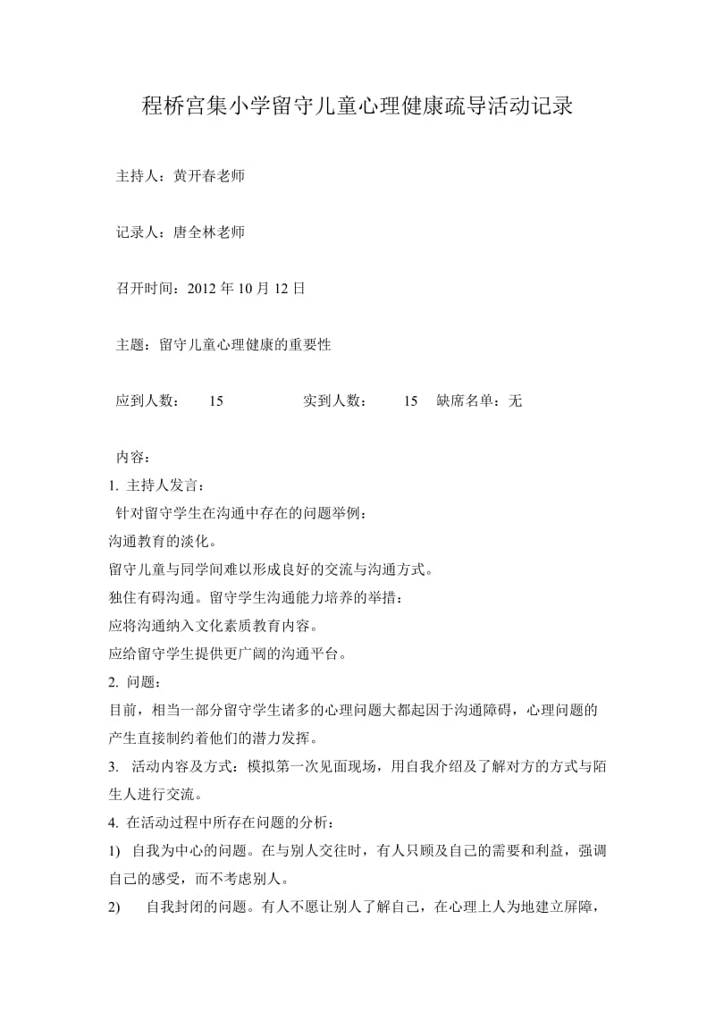 定远县程桥宫集小学留守儿童心理健康疏导活动记录表.doc_第1页