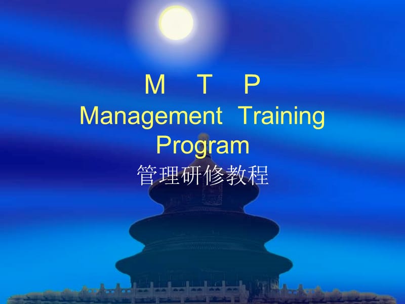 《MTP培训教材》PPT课件.ppt_第1页