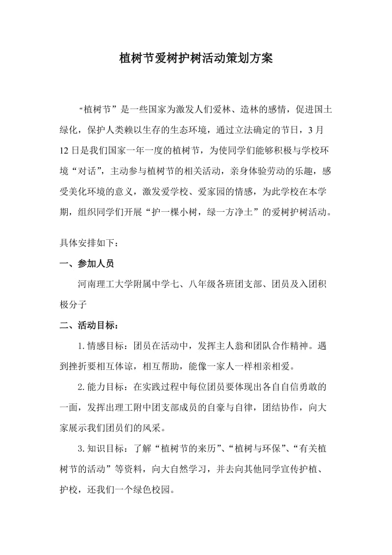 护树爱树护树活动策划方案.doc_第1页