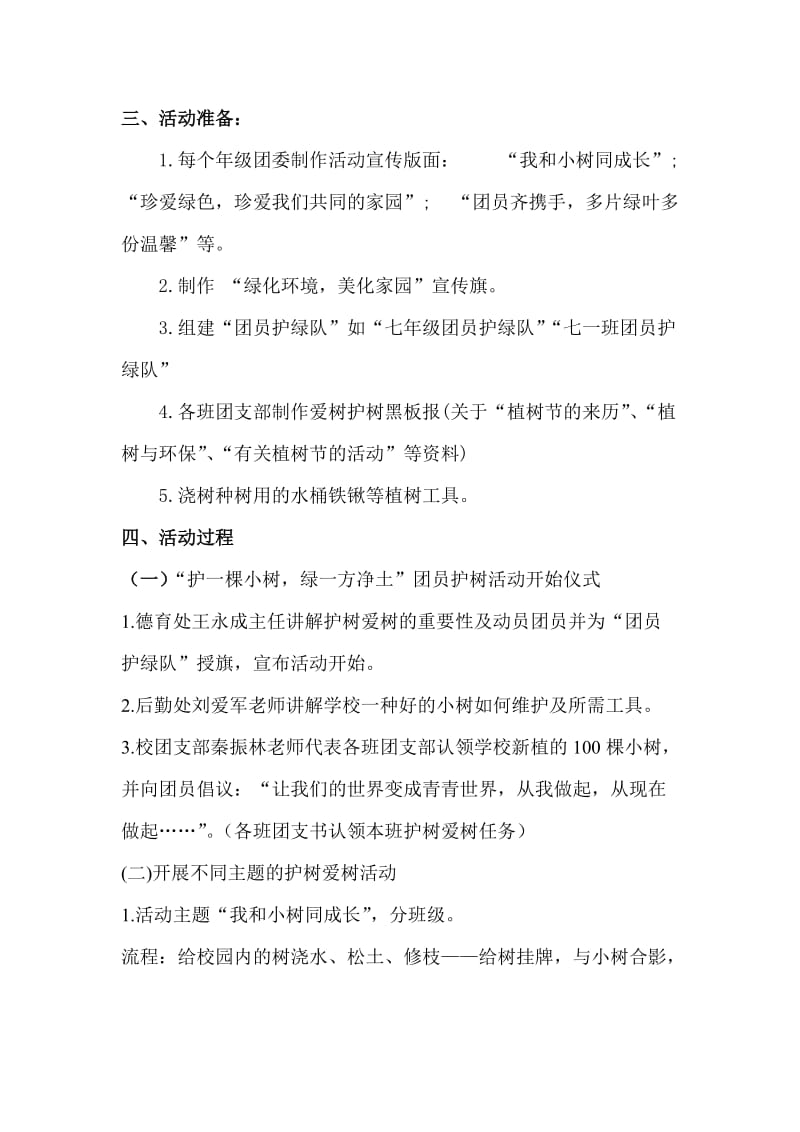 护树爱树护树活动策划方案.doc_第2页