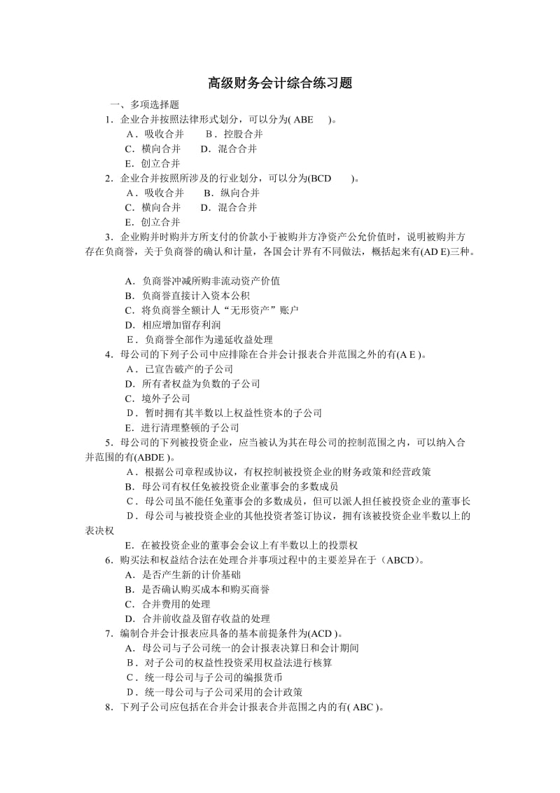 高级财务会计复习题.doc_第1页