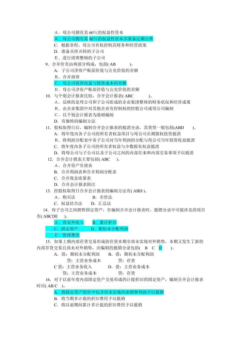 高级财务会计复习题.doc_第2页