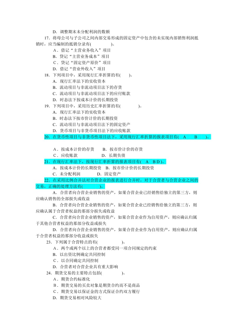 高级财务会计复习题.doc_第3页