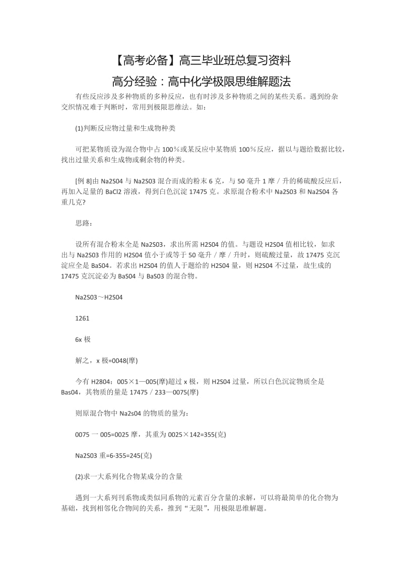 【高考必备】高三毕业班总复习资料高分经验：高中化学极限思维解题法_第1页