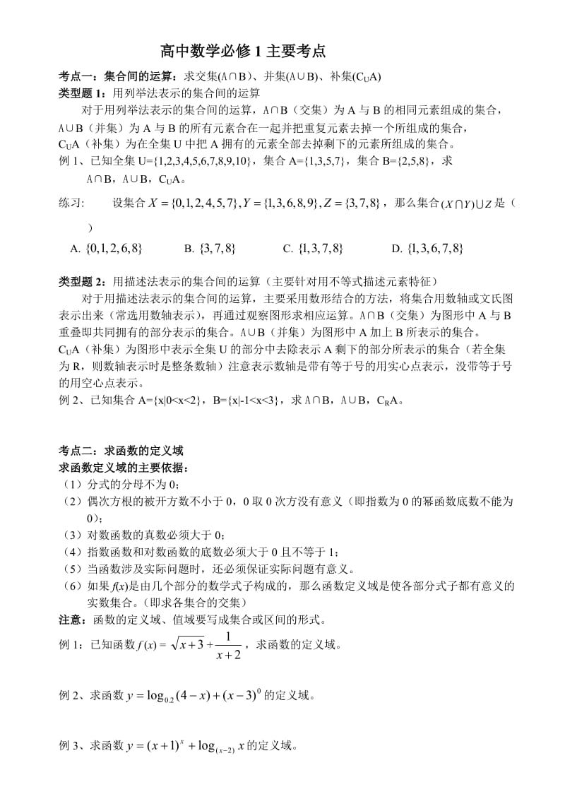 高一数学必修1主要考点.doc_第1页