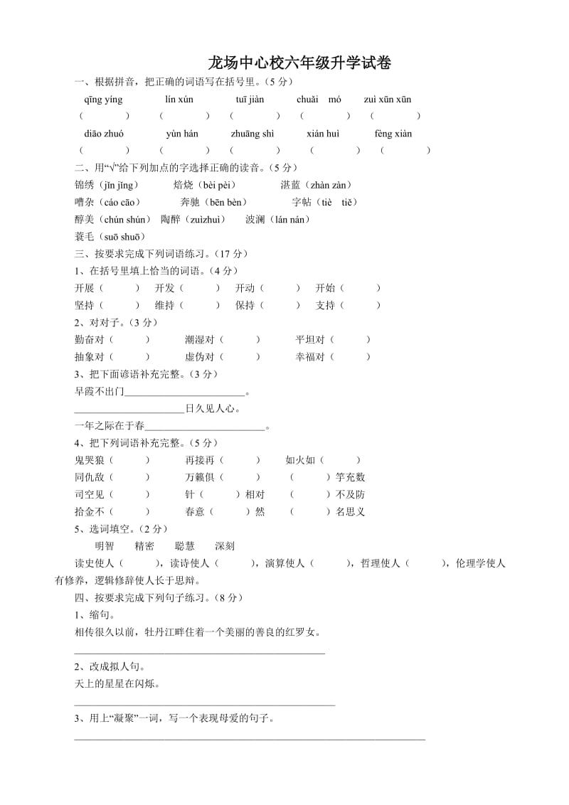 龙场中心校六年级升学试卷.doc_第1页