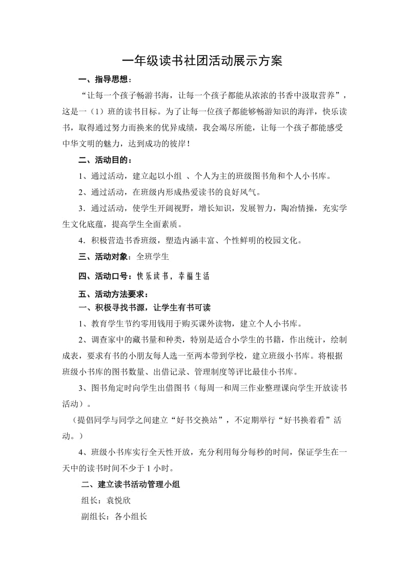 一年级读书社团活动展示方案.doc_第1页