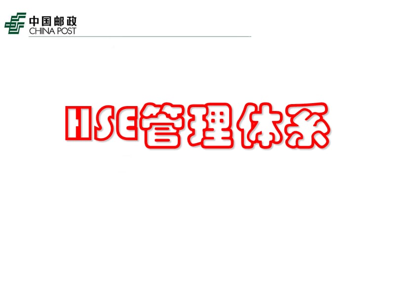 《HSE管理體系》PPT課件.ppt_第1頁(yè)