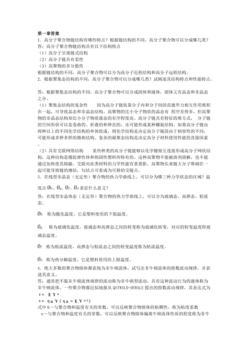 塑料成型工艺与模具设计-习题答案-屈华昌.doc_第1页