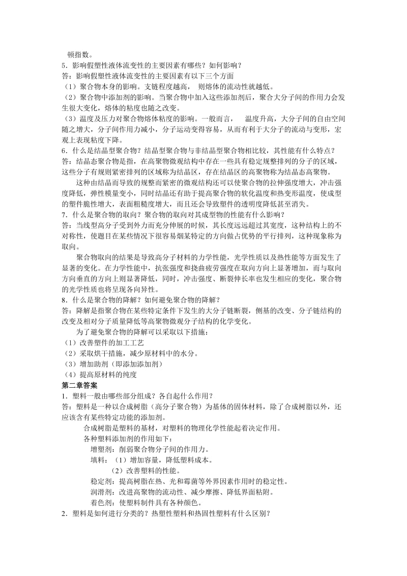 塑料成型工艺与模具设计-习题答案-屈华昌.doc_第2页