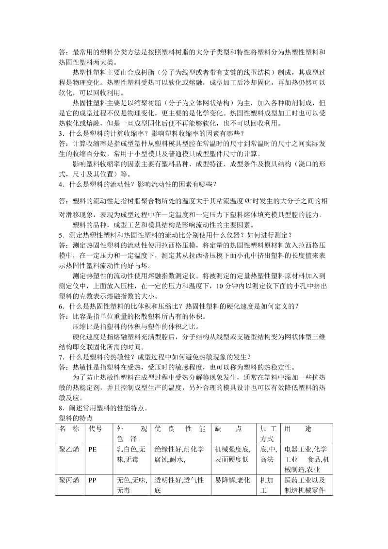 塑料成型工艺与模具设计-习题答案-屈华昌.doc_第3页