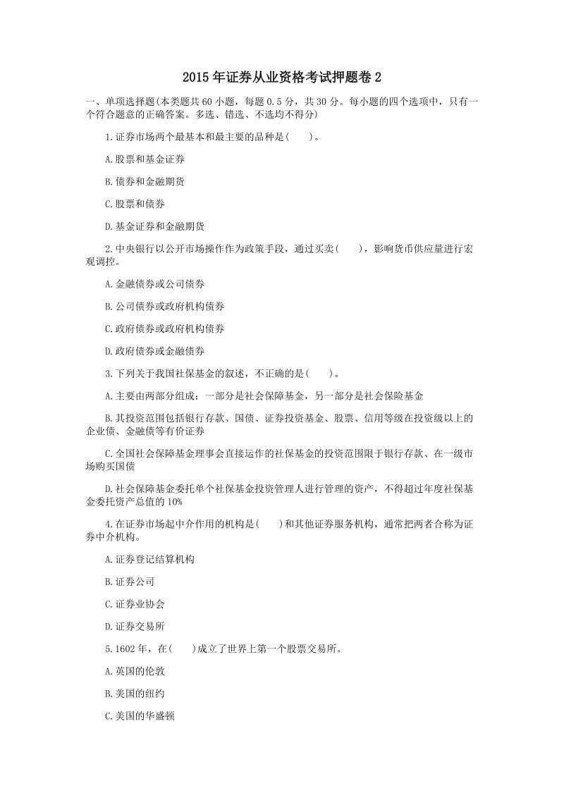 2015年证券从业资格考试押题卷.docx_第1页