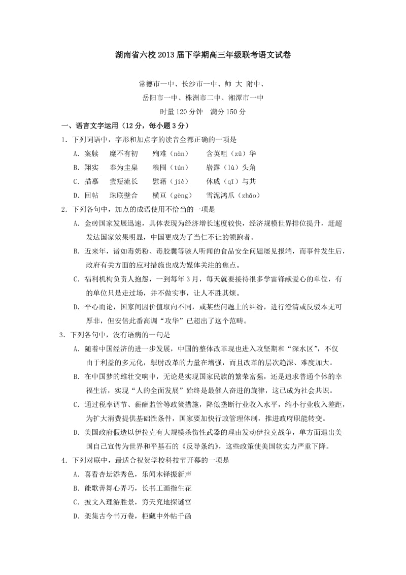 湖南省六校2013届下学期高三年级联考语文试卷.doc_第1页