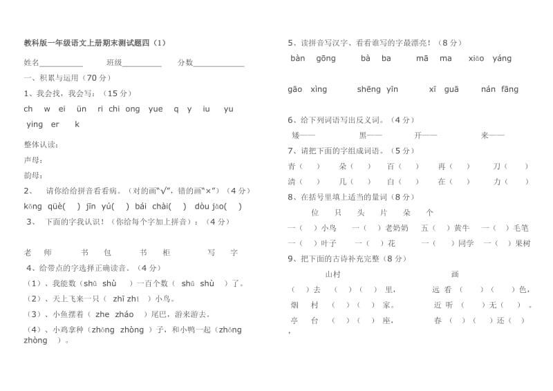 教科版语文一年级上册期末测试卷.doc_第1页