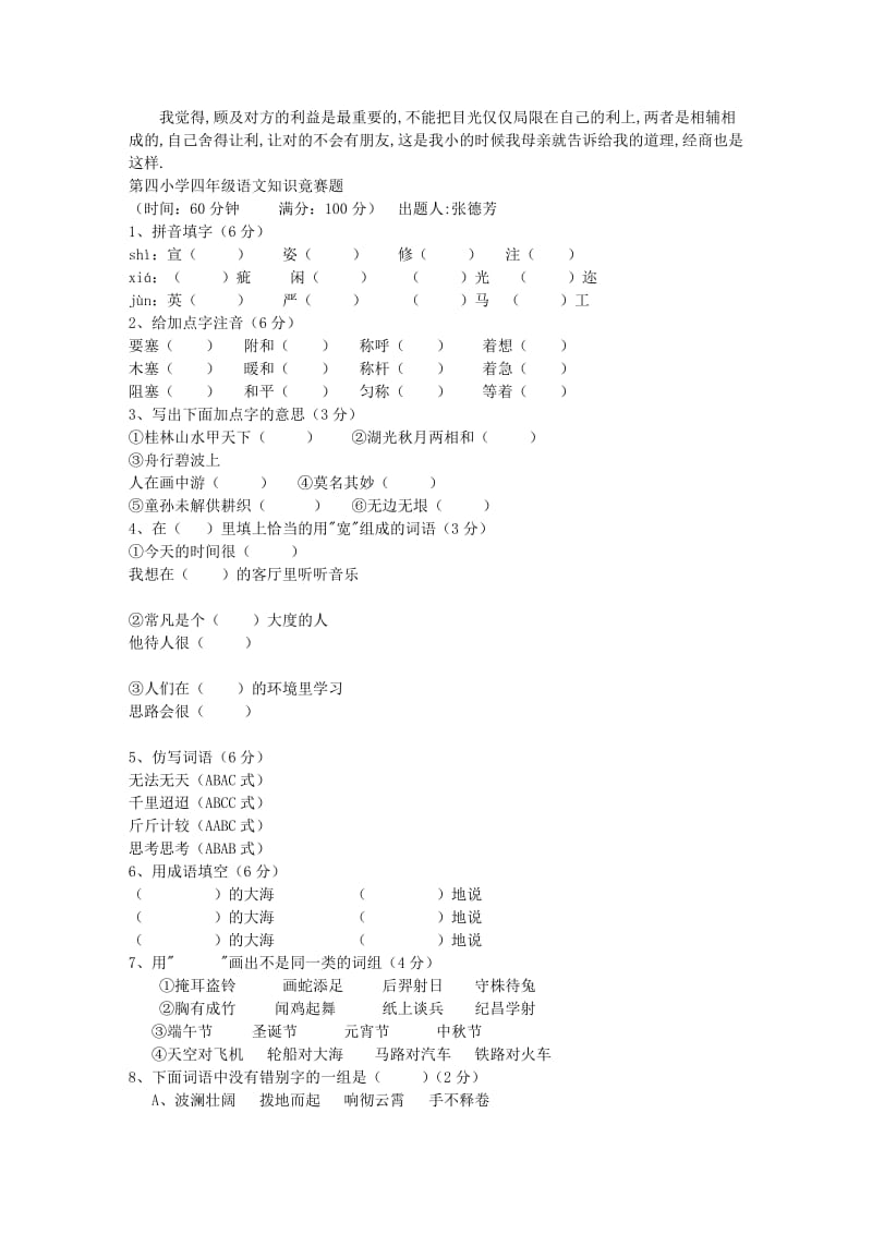 片区四年级语文知识竟赛题.doc_第1页