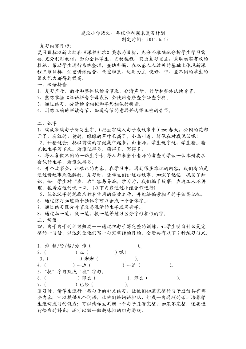 设小学语文一年级学科期末复习计划.doc_第1页