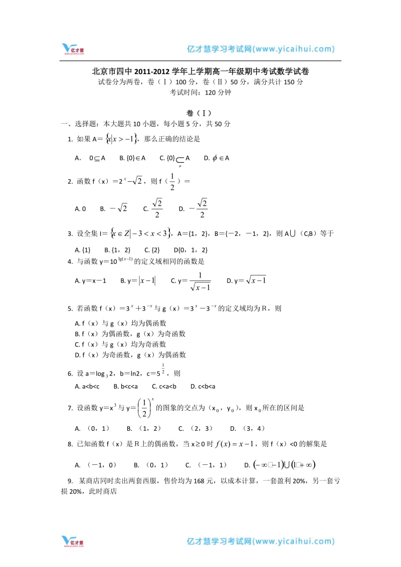 2011-2012学年北京四中高一上学期期中考试数学试题(Word,含答案).doc_第1页