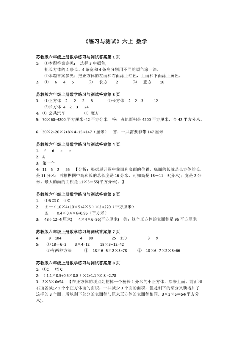 苏教版六年级上册数学练习与测试答案.docx_第1页