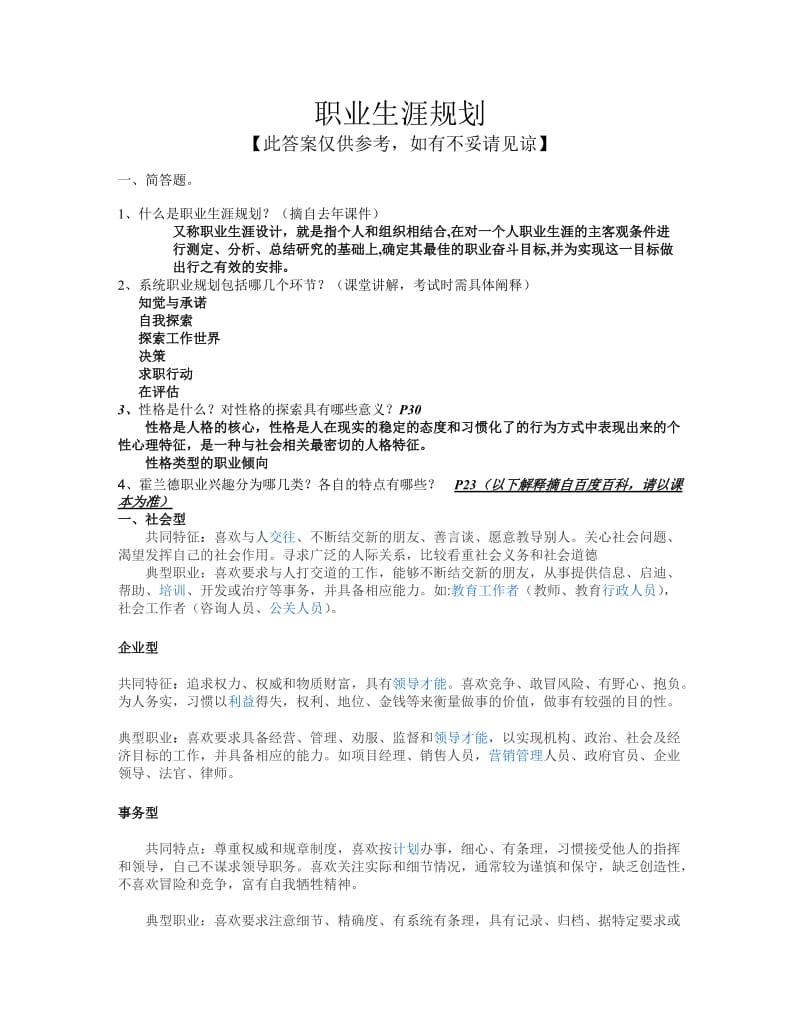 职业生涯指导课复习题参考答案.doc_第1页