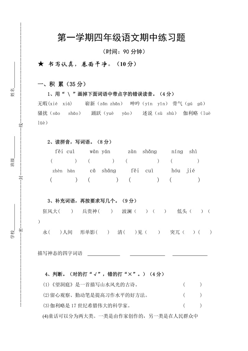 鲁教版五四制四年级第一学期语文期中练习题.doc_第1页