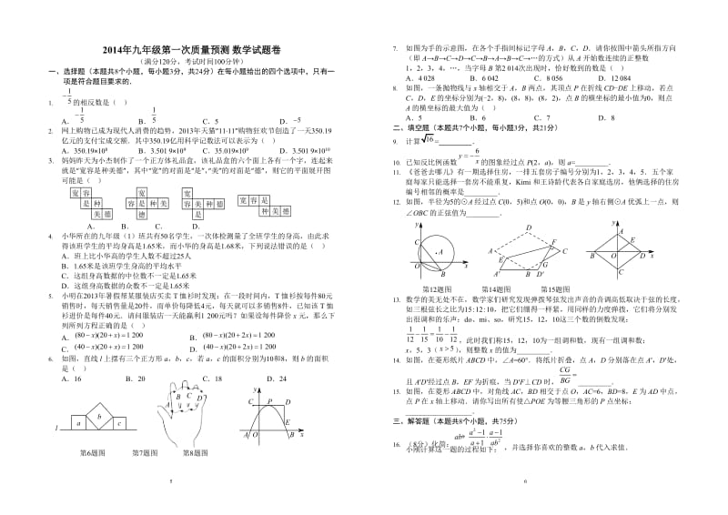 2014年九年级第二次质量检测数学试题卷(A3版)含答案答题卡.docx_第1页