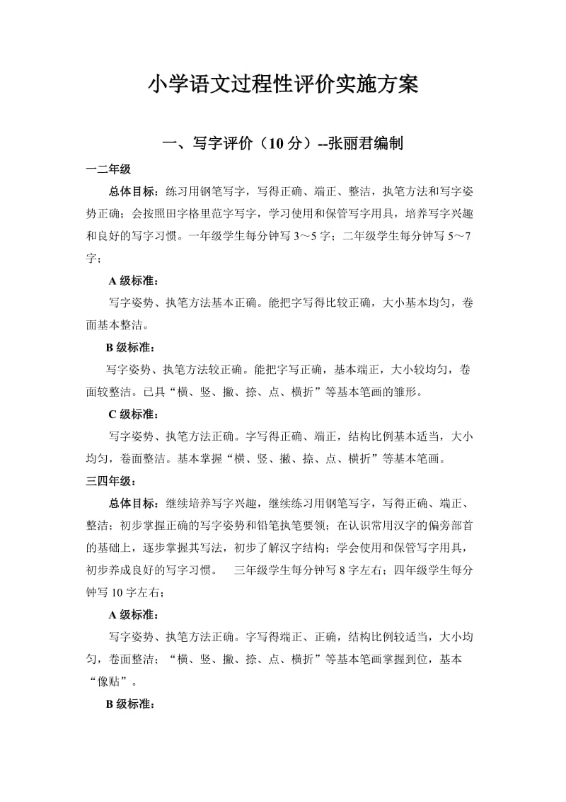 小学语文过程性评价实施方案.doc_第1页