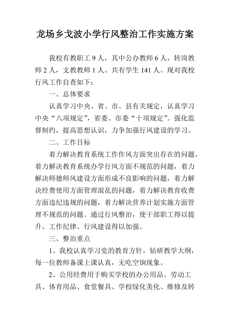 龙场乡戈波小学行风整治工作整改方案.doc_第1页