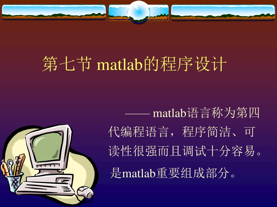 《matlab的程序设计》PPT课件.ppt_第1页