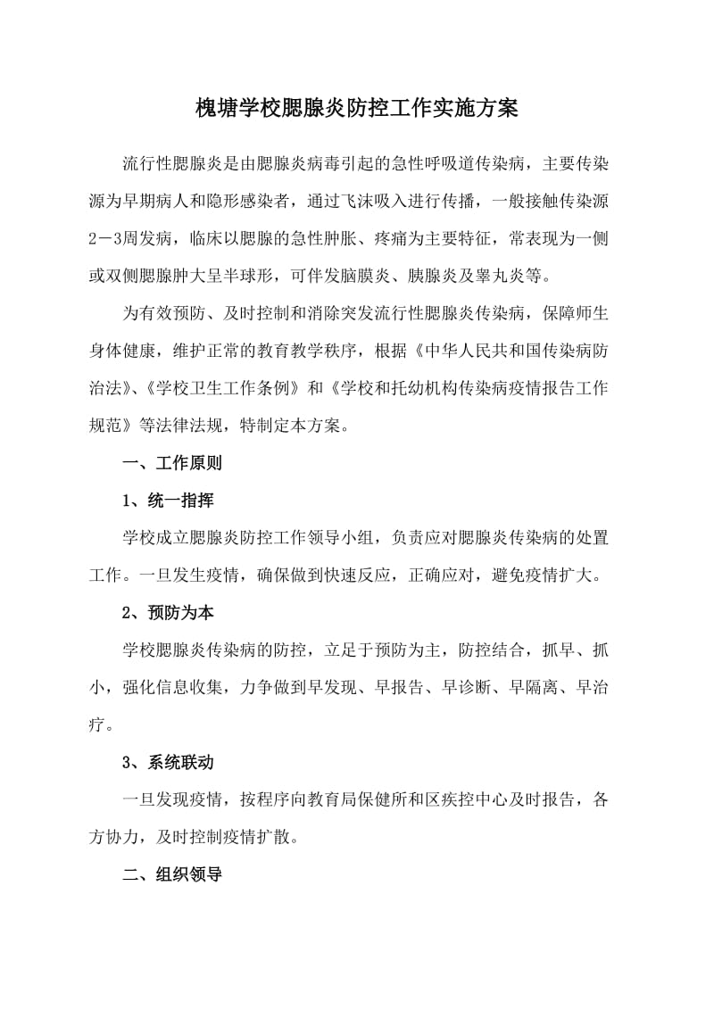 学校预防腮腺炎传染病工作应急预案.doc_第1页