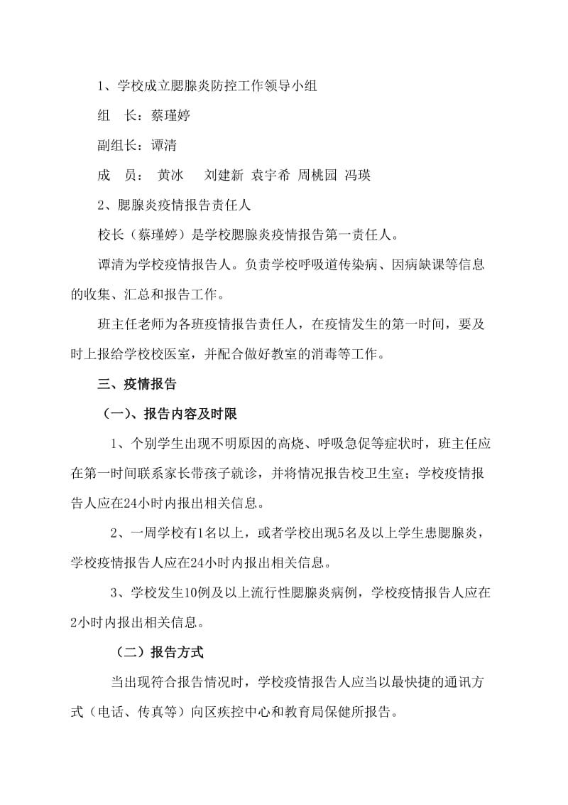 学校预防腮腺炎传染病工作应急预案.doc_第2页