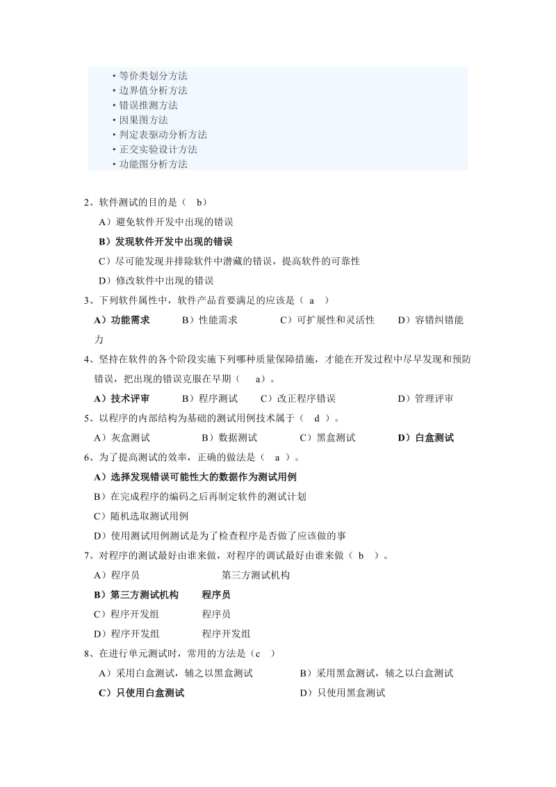 软件测试复习题带答案.doc_第2页