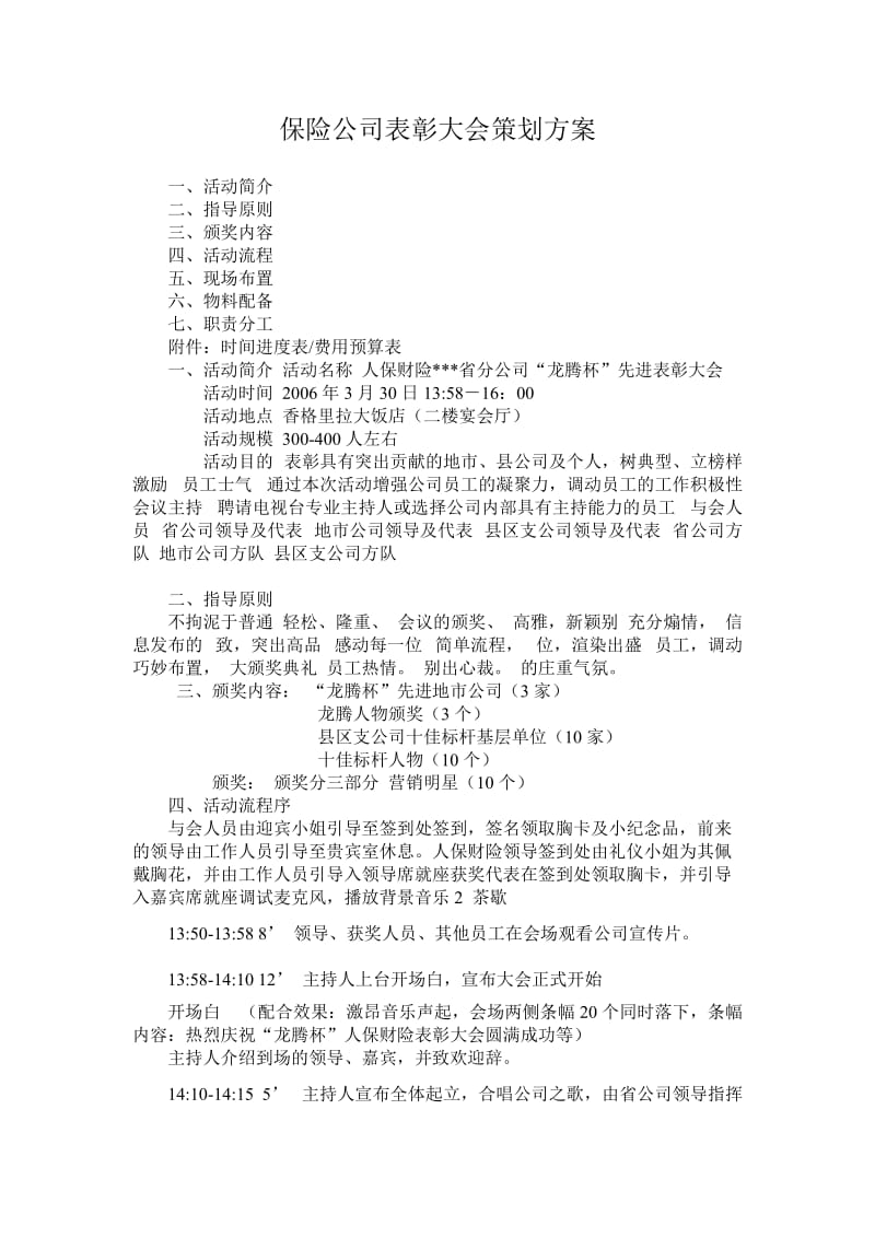 保险公司表彰大会策划方案.doc_第1页