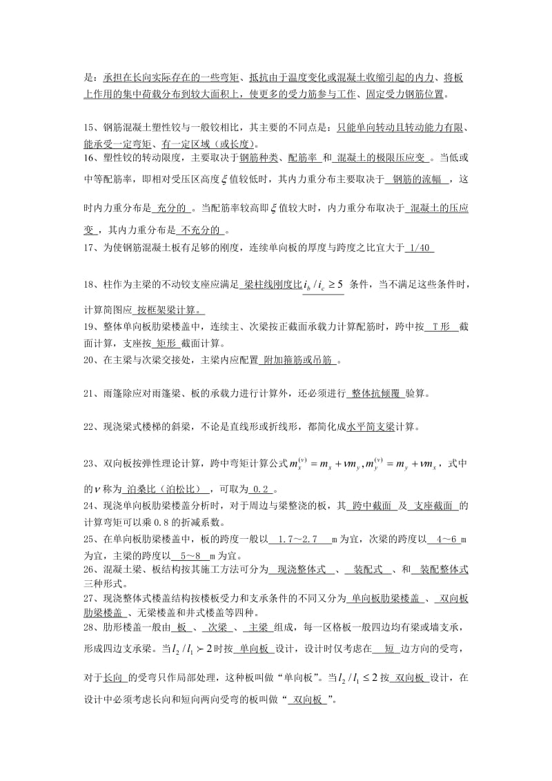 梁板结)混凝土结构设计复习题及答案.doc_第2页