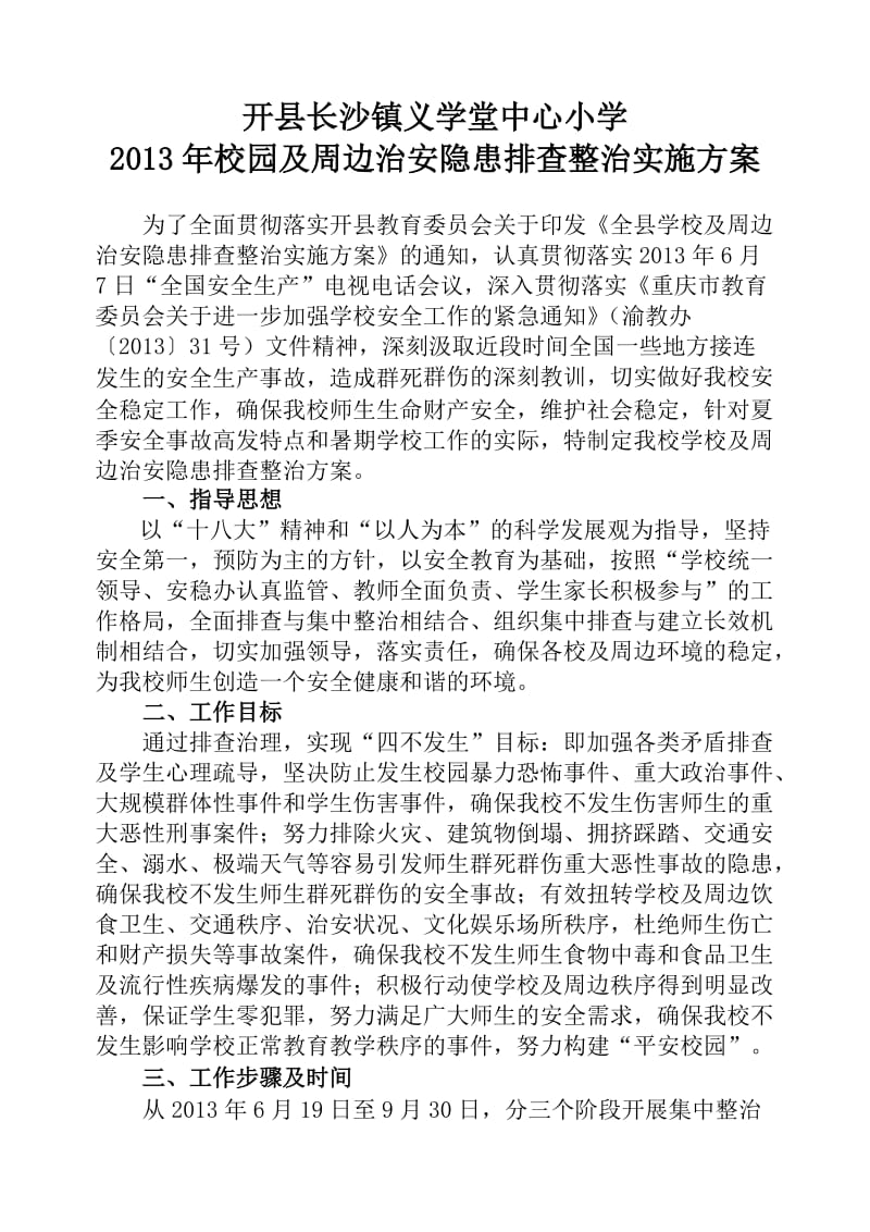 开县长沙镇义学堂中心小学2013年校园及周边治安隐患排查整治实施方案.doc_第1页