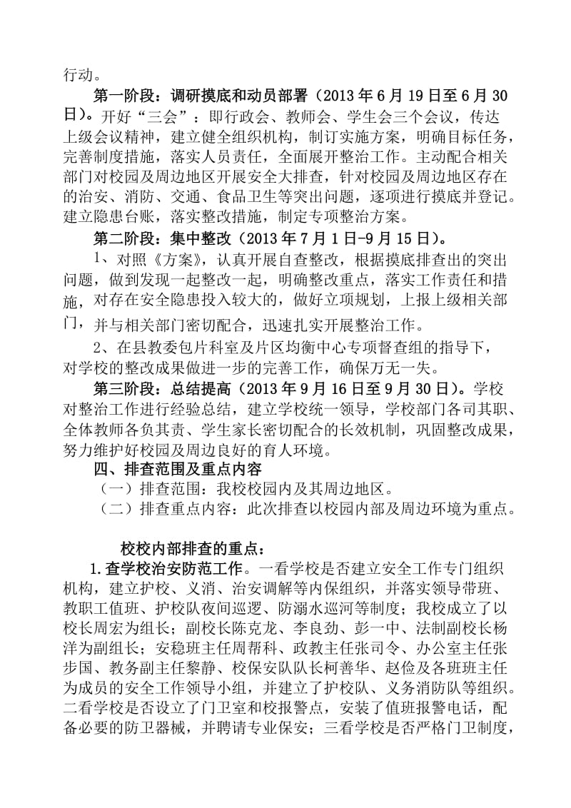 开县长沙镇义学堂中心小学2013年校园及周边治安隐患排查整治实施方案.doc_第2页