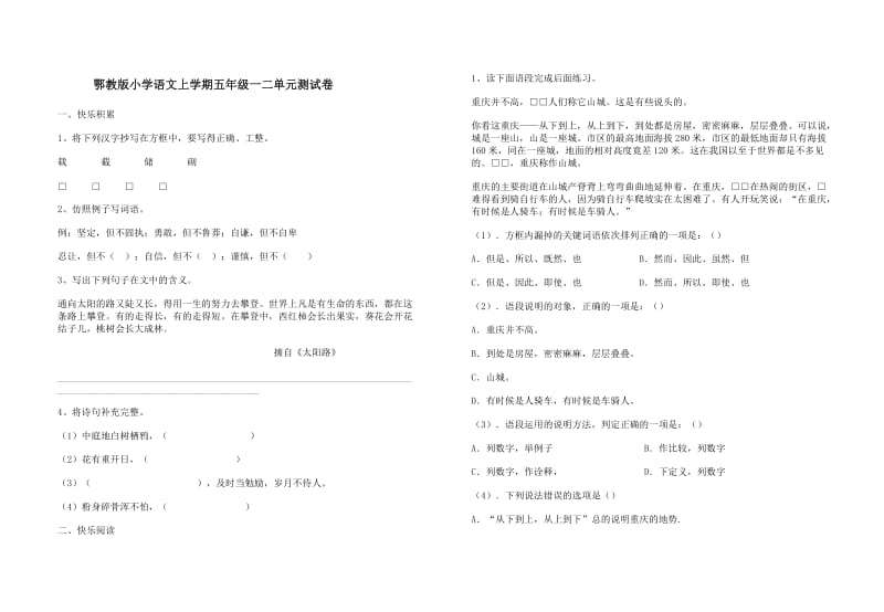 鄂教版小学语文上学期五年级一二单元测试卷.doc_第1页