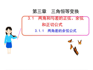 《兩角差的余弦公式》PPT課件.ppt