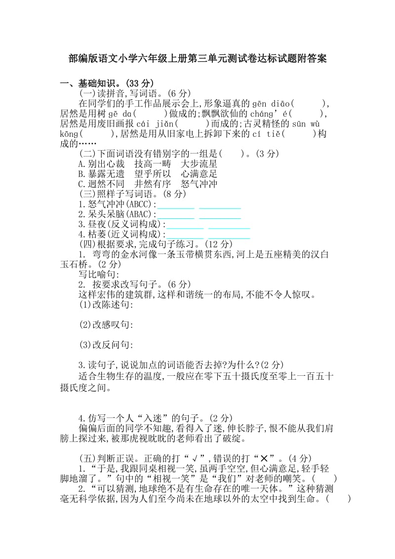 部编版语文小学六年级上册第三单元测试卷达标试题附答案_第1页