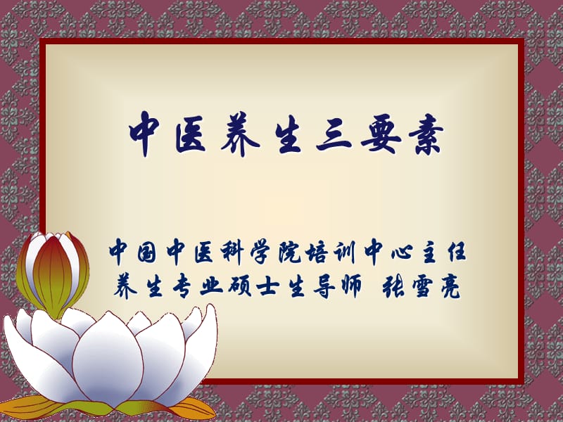 《中医养生三要素》PPT课件.ppt_第1页