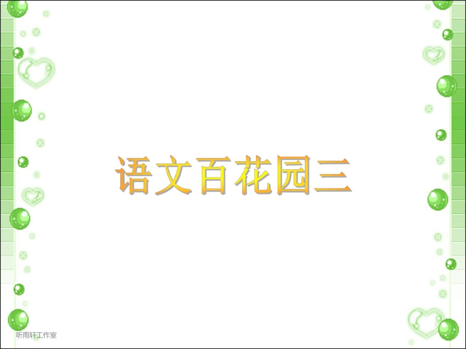 小学语文S版六年级上册《语文百花园三PPT课件》_第1页