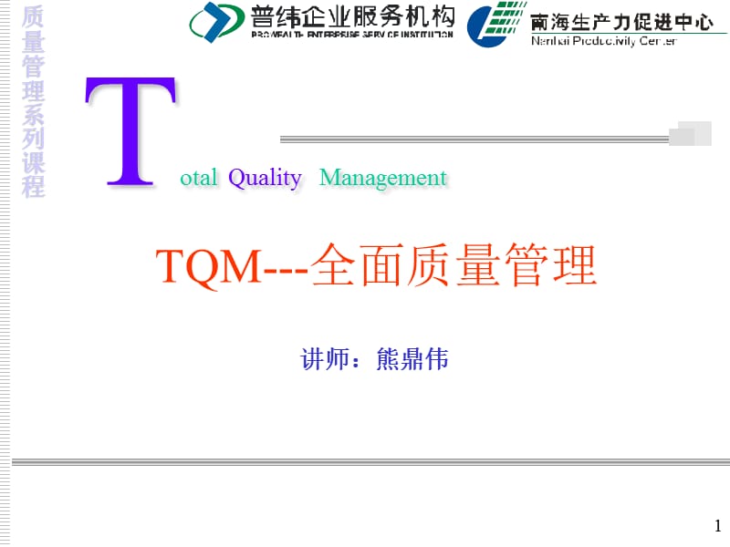 《OM全面品质管理》PPT课件.ppt_第1页