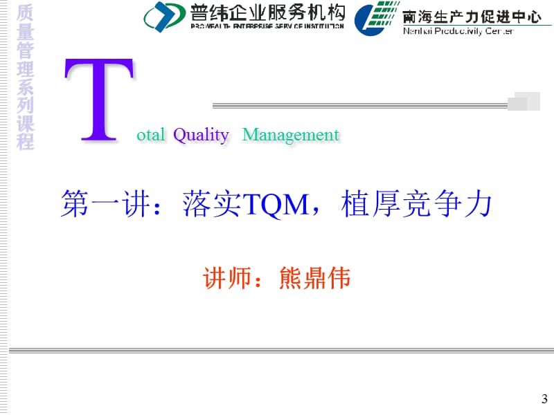 《OM全面品质管理》PPT课件.ppt_第3页