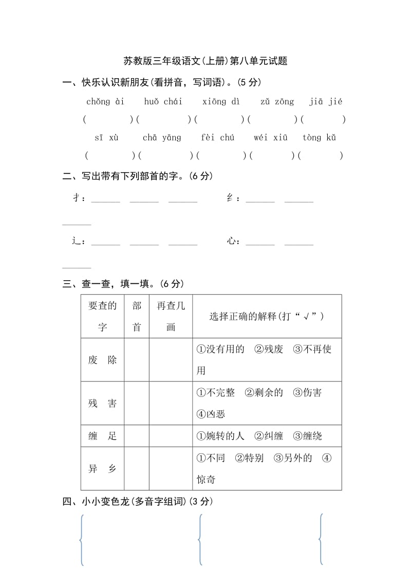 苏教版三年级语文(上册)第八单元试题.doc_第1页