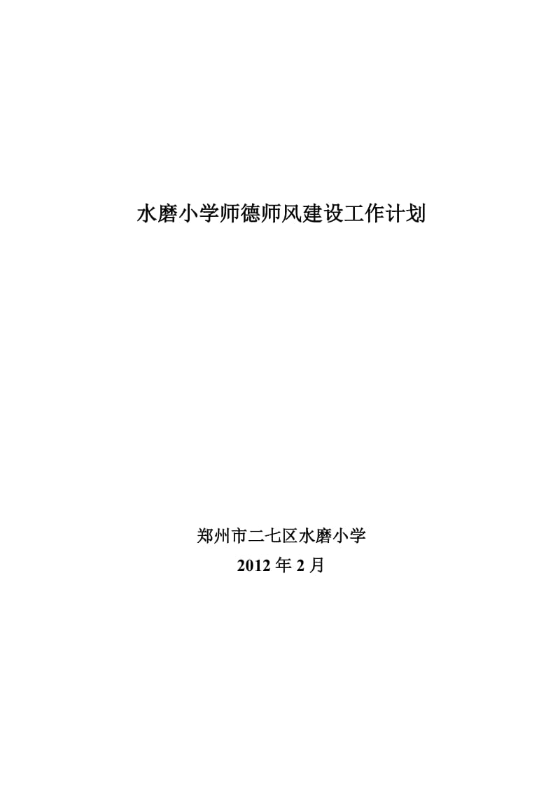 水磨小学师德师风建设工作计划.doc_第1页