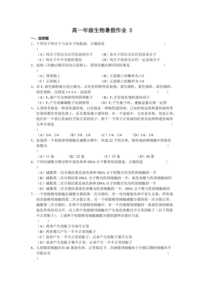 高一年级生物必修二综合检测试题及答案.doc_第1页