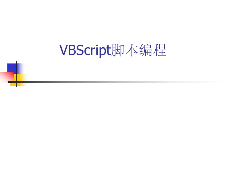 《VBScript脚本编程》PPT课件.ppt_第1页